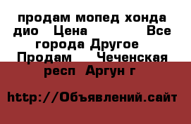 продам мопед хонда дио › Цена ­ 20 000 - Все города Другое » Продам   . Чеченская респ.,Аргун г.